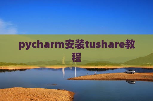 pycharm安装tushare教程